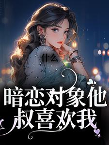 什么！暗恋对象他叔喜欢我林栖檀靳越舟，什么！暗恋对象他叔喜欢我章节在线阅读