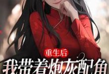 重生后，我带着炮灰配角们一起发疯小说，重生后，我带着炮灰配角们一起发疯最新章节-艾米文学