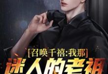 召唤千禧：我那迷人的老祖宗出来吧小说，召唤千禧：我那迷人的老祖宗出来吧最新章节-艾米文学