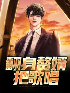 完结版《翻身赘婿把歌唱》章节阅读