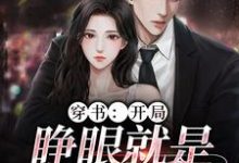 穿书：开局，睁眼就是失身现场小说，穿书：开局，睁眼就是失身现场在线阅读-艾米文学