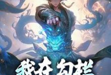 我在勾栏靠听曲修仙宁缺，我在勾栏靠听曲修仙章节在线阅读-艾米文学