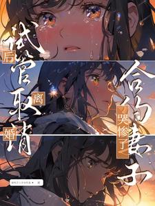 小说《试管取消后离婚，合约妻子哭惨了》章节免费阅读