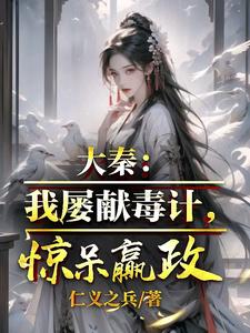 完整版的大秦：我屡献毒计，惊呆嬴政小说在哪里可以免费读到？