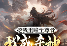 挖我重瞳至尊骨，我成杀神你哭啥这本小说完结了吗？免费查看最新章节-艾米文学