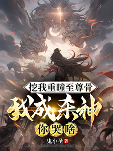 挖我重瞳至尊骨，我成杀神你哭啥这本小说完结了吗？免费查看最新章节