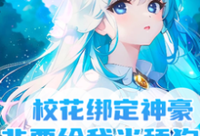 校花绑定神豪,非要给我当舔狗小说有没有完整的免费版本在线阅读?-艾米文学