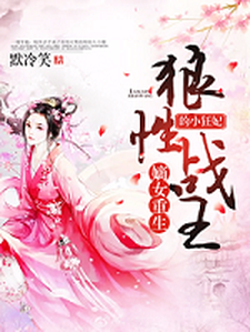 冷若歌墨逸轩冷衡冷若琴小说叫什么（嫡女重生，狼性战王的小狂妃免费阅读）