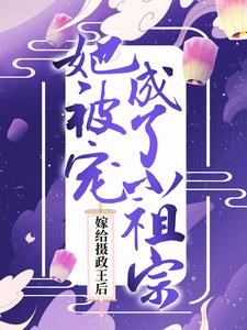 嫁给摄政王后，她被宠成了小祖宗苏瑜宣祈，嫁给摄政王后，她被宠成了小祖宗在线无弹窗阅读