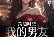 求跨越时空：我的男友是王爷小说的全文免费阅读链接-艾米文学