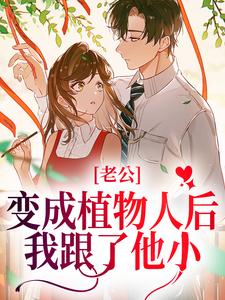 老公变成植物人后，我跟了他小叔小说全文阅读需要付费吗？寻找免费资源