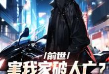 叶枫姜月小说《前世害我家破人亡?重生后我杀疯了》在线阅读-艾米文学