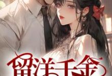 《留洋千金攻略军阀大佬》小说盛长裕宁祯章节章节免费在线阅读-艾米文学