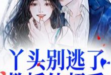 《丫头别逃了！教授他超爱》小说大结局免费试读 苏绾晚谢宴宁小说-艾米文学