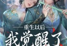 重生以后，我觉醒了龙傲天系小说最新更新在哪里？免费在线看-艾米文学