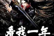 完结版《看我一年走蛟化龙》免费阅读-艾米文学