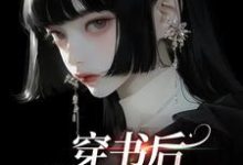 姜理小说在线章节免费阅读(穿书后,我创飞所有人无弹窗无删减)-艾米文学