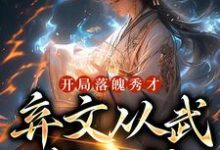 开局落魄秀才，弃文从武成杀神小说，开局落魄秀才，弃文从武成杀神在线阅读-艾米文学