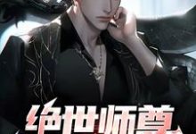 绝世师尊:孽徒太放肆小说最新章节在哪里可以读到?-艾米文学