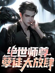 绝世师尊：孽徒太放肆小说最新章节在哪里可以读到？