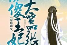 穿越嫡女：痴傻王妃太嚣张小说的免费阅读版本在哪里可以找到？-艾米文学