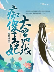 穿越嫡女：痴傻王妃太嚣张小说的免费阅读版本在哪里可以找到？