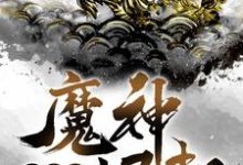 洪荒之魔神崛起苏浩天小说免费阅读-艾米文学