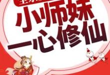 小说《全宗反派别撩了，小师妹一心修仙》章节免费阅读-艾米文学