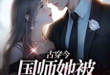 已完结小说《古穿今：国师她被男狐爆宠了》在线章节阅读-艾米文学