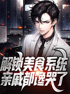 解锁美食系统，亲戚都馋哭了陈卓，解锁美食系统，亲戚都馋哭了在线无弹窗阅读