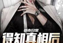 寻找能够免费阅读都市日常：得知真相后全家后悔了小说的平台-艾米文学