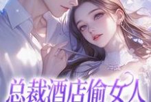 总裁酒店偷女人,我站门口帮看风许岁安陈宴河小说在线章节免费阅读-艾米文学