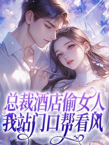 总裁酒店偷女人，我站门口帮看风许岁安陈宴河小说在线章节免费阅读