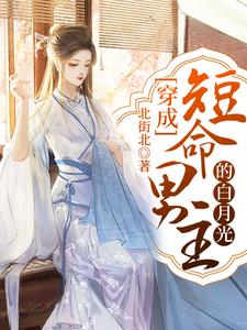 《穿成短命男主的白月光》小说大结局免费试读 叶璃顾凡顾潼云魅小说