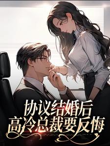 小说《协议结婚后，高冷总裁要反悔》在线章节阅读