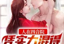 人在四合院,凭实力混得一手好人脉小说,人在四合院,凭实力混得一手好人脉免费阅读-艾米文学