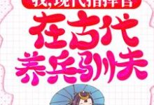 白璇傅桓晔小说叫什么（我，现代指挥官，在古代养兵驯夫免费阅读）-艾米文学