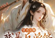 穿书女频：残暴反派偏宠咸鱼女配小说有没有完结版在线？-艾米文学