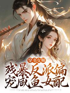 穿书女频：残暴反派偏宠咸鱼女配小说有没有完结版在线？