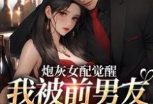 炮灰女配觉醒:我被前男友强制爱了小说完结了吗?在哪里可以免费读到?-艾米文学