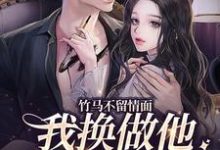 竹马不留情面，我换做他小婶气疯他简橙周庭宴，竹马不留情面，我换做他小婶气疯他章节在线阅读-艾米文学