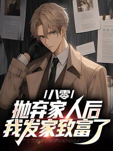 已完结小说《八零：抛弃家人后，我发家致富了》最新章节