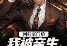 方平安小说回归豪门后，我被亲生父母虐待了在线阅读-艾米文学