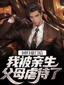 方平安小说回归豪门后，我被亲生父母虐待了在线阅读