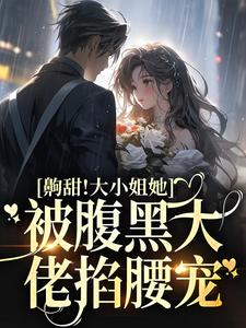 齁甜！大小姐她被腹黑大佬掐腰宠（沈今岁周晏琮）在线免费阅读