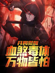 开局觉醒血煞毒体，万物皆怕小说，开局觉醒血煞毒体，万物皆怕免费阅读