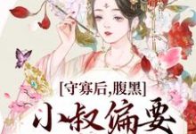 守寡后，腹黑小叔偏要我以身相许免费阅读，守寡后，腹黑小叔偏要我以身相许章节在线阅读-艾米文学