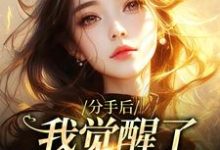 已完结小说《分手后，我觉醒了日抛金手指》在线章节阅读-艾米文学