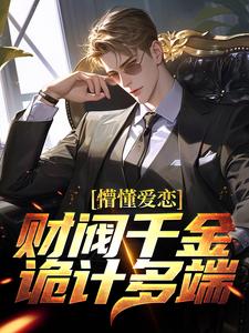 顾然江雪梨小说在线章节免费阅读（懵懂爱恋：财阀千金诡计多端无弹窗无删减）