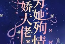 真千金死后,病娇大佬为她殉情小说完结版章节免费阅读-艾米文学